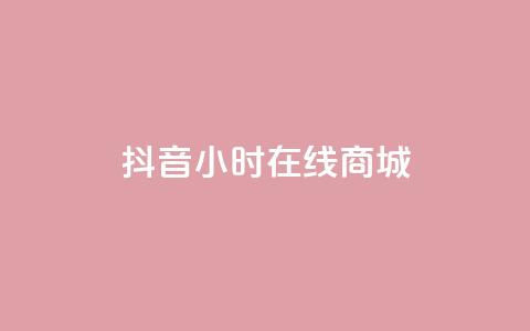 抖音24小时在线商城,ks24小时自助业务 - 抖音免费10000播放量 ks点赞全网最低 第1张 抖音24小时在线商城,ks24小时自助业务 - 抖音免费10000播放量 ks点赞全网最低 第1张