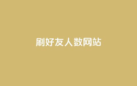 刷qq好友人数网站 - 提升QQ好友数量的方法分享~  第1张