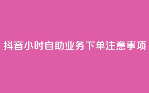 抖音24小时自助业务下单注意事项,快手抖音出售账号 - ds抖音粉 KS赞赞宝宝  第1张