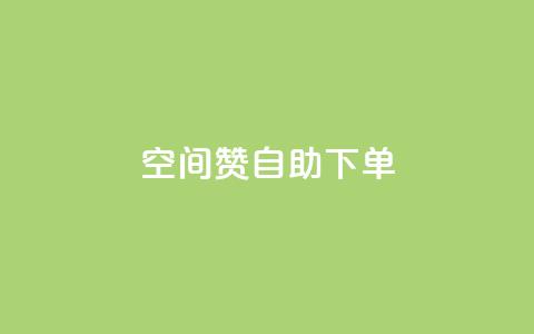 qq空间赞自助下单 - 自助下单  QQ空间赞助服务	，方便快捷助您提升人气~ 第1张