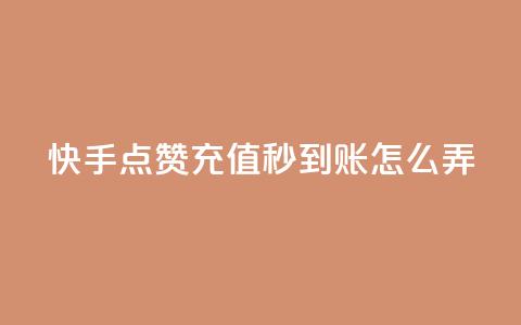 快手点赞充值秒到账怎么弄,粉丝业务平台代理 - 九梦百货商城自助下单 在线刷qq空间访客数量 第1张 快手点赞充值秒到账怎么弄,粉丝业务平台代理 - 九梦百货商城自助下单 在线刷qq空间访客数量 第1张