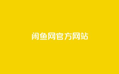 闲鱼网官方网站,卡盟qq业务最低价 - qq空间点赞业务 qq主页赞一毛几万个赞  第1张
