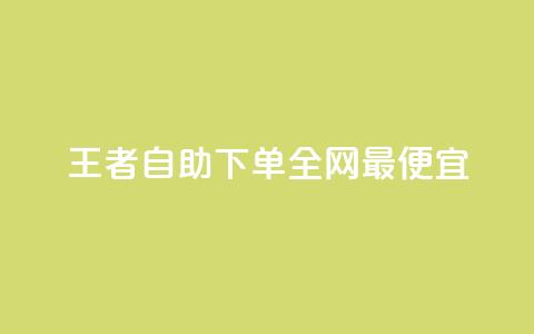 王者自助下单全网最便宜,qq主页赞怎么飙升 - dy免费24小时下单平台 刷快手打call亲密度  第1张