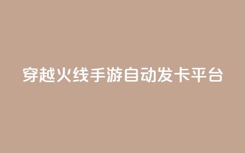 穿越火线手游自动发卡平台,抖音怎样拉粉丝 - ks业务在线下单平台 秒钻卡盟在线自助下单  第1张