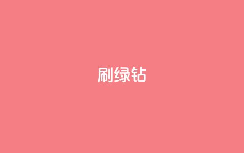 刷绿钻,ks直播平台正规吗 - 24小时卡盟粉丝 抖音自定义评论 第1张 刷绿钻,ks直播平台正规吗 - 24小时卡盟粉丝 抖音自定义评论 第1张