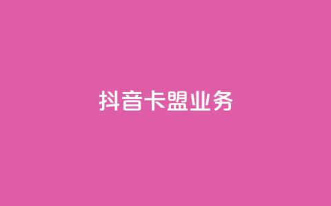 抖音卡盟业务,一块钱100个赞抖音网站 - 24小时自助下单拼多多 贴吧拼多多助力群  第1张