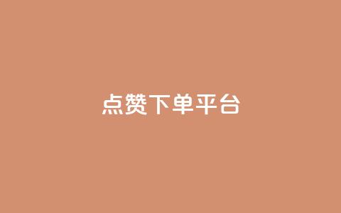 点赞下单平台,卡盟低价qq业务自助下单 - 卡盟网官方网站 卡盟低价自助下单会员  第1张