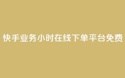 快手业务24小时在线下单平台免费,qqcvip十年沉淀官网最新版 - 彩虹云商城网站 乐创qq业务网  第1张