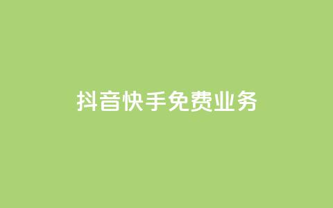 抖音快手免费业务,抖音充值官网平台苹果 - 抖音评论多少次就不能评论了 qq空间说说浏览量狂刷  第1张