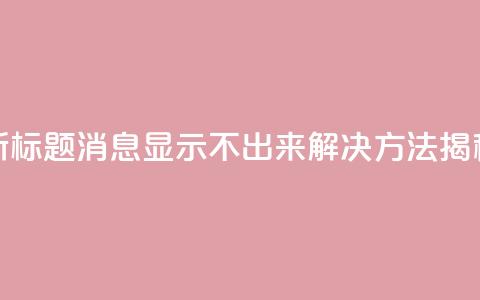 新标题：QQ消息显示不出来？解决方法揭秘  第1张