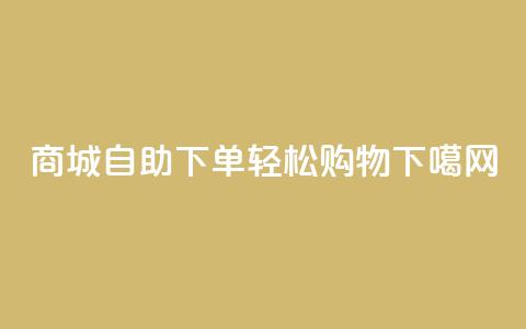 QQ商城自助下单，轻松购物  第1张