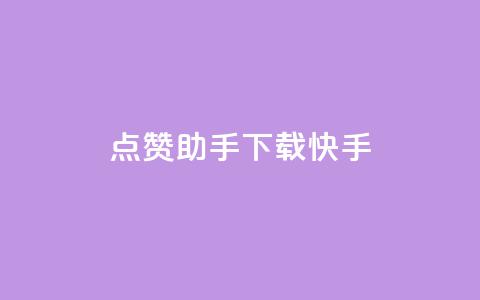 点赞助手app下载快手,dy业务自助下单在线 - 12云科技24小时自助下单 免费增加qq空间访客量  第1张