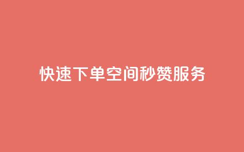 快速下单：qq空间秒赞服务  第1张