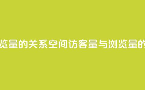 qq空间访客量与浏览量的关系(qq空间访客量与浏览量的密切关系)  第1张