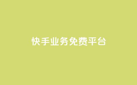 快手业务免费平台,51卡盟平台 - 一元一千抖音 QQ访客与浏览量的区别  第1张