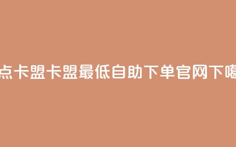 米点卡盟 - 卡盟最低自助下单官网 第1张 米点卡盟 - 卡盟最低自助下单官网 第1张