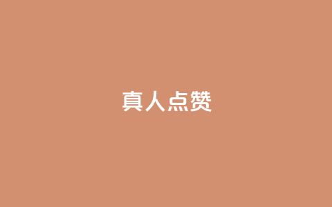 Ks真人点赞,qq空间免费领取20个赞 - 快手买热度网站 0.01元,小白龙马山有限责任公司 超低价qq业务商城  第1张