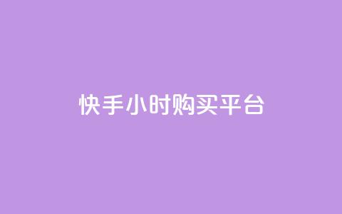 快手24小时购买平台,抖音点赞数据购买 - 快手粉丝1块 秒赞网哪个好 第1张 快手24小时购买平台,抖音点赞数据购买 - 快手粉丝1块 秒赞网哪个好 第1张