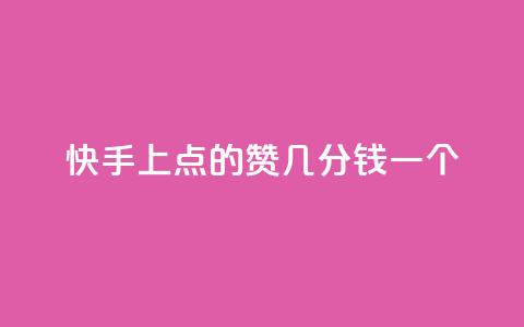 快手上点的赞几分钱一个,评论任务放单平台 - 卡盟点赞业务 快手业真人双击  第1张