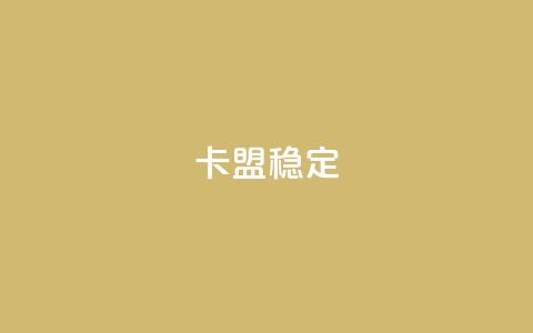 卡盟稳定,QQ自助业务网 - qq自动互赞 刷qq空间访客量十万  第1张