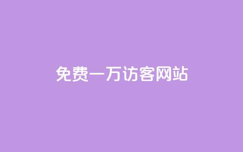 qq免费一万访客网站,卡盟24小时 - 拼多多扫码助力软件 拼多多详情页领取奖品怎么领  第1张