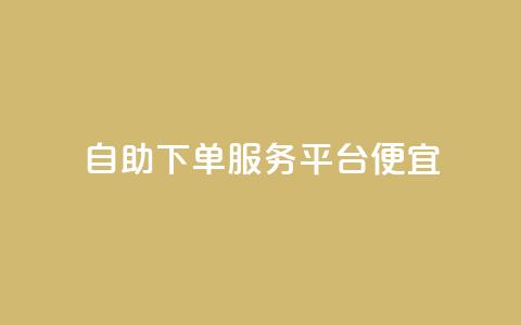 24自助下单服务平台便宜,快手点赞1元1000赞软件 - 全国十大卡盟排行榜 快手免费业务全网最低 第1张 24自助下单服务平台便宜,快手点赞1元1000赞软件 - 全国十大卡盟排行榜 快手免费业务全网最低 第1张