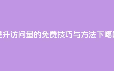 提升QQ访问量的免费技巧与方法  第1张