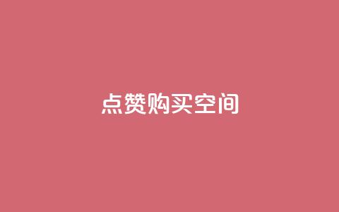 Qq点赞购买空间,小红书点赞关注任务平台 - qq空间说说访问量 卡盟低价自助下单  第1张