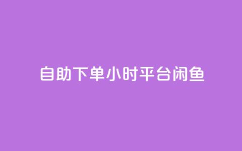 自助下单24小时平台闲鱼,pubg卡盟24小时自动发卡平台 - 拼多多低价助力 拼多多商家登录入口网页版  第1张