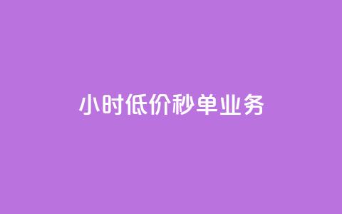 Ks24小时低价秒单业务,pubg辅助低价发卡网 - 拼多多自助下单24小时平台 拼多多1毫米现金卡 第1张 Ks24小时低价秒单业务,pubg辅助低价发卡网 - 拼多多自助下单24小时平台 拼多多1毫米现金卡 第1张