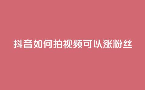 抖音如何拍视频可以涨粉丝,qq动态说说赞购买网站 - 拼多多助力网站全网最低价 免费二维码进群 第1张 抖音如何拍视频可以涨粉丝,qq动态说说赞购买网站 - 拼多多助力网站全网最低价 免费二维码进群 第1张