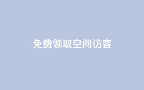 qq免费领取空间访客500,黑科技抖音涨粉涨流量 - 快手快币在哪里查看 点赞辅助器  第1张