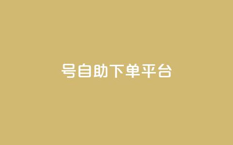 qq号自助下单平台,vip会员货源批发网站超低价 - qq空间怎么查看全部我看过谁 点赞购买超低  第1张