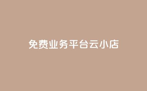 ks免费业务平台云小店,快手1元100赞下载app - 低价qq空间访客 卡盟24小时自动发卡平台  第1张