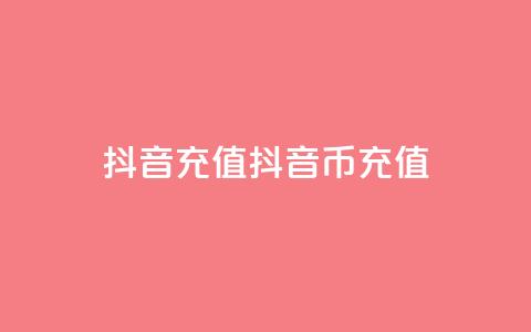 抖音充值(抖音币充值) 第1张 抖音充值(抖音币充值) 第1张
