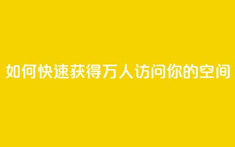 如何快速获得10万人访问你的QQ空间  第1张