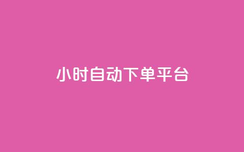 dy24小时自动下单平台 - dy24小时自动下单平台改为dy24小时自动购买服务! 第1张 dy24小时自动下单平台 - dy24小时自动下单平台改为dy24小时自动购买服务! 第1张
