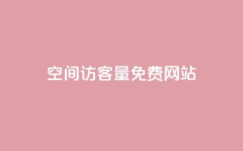 QQ空间访客量免费网站,ks号 - QQ访客记录10万 qq说说赞在线业务下单  第1张