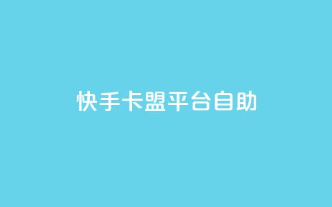 快手卡盟平台自助,子潇网络平台有哪些 - QQ支付平台买赞 卡盟最低自助下单官网  第1张