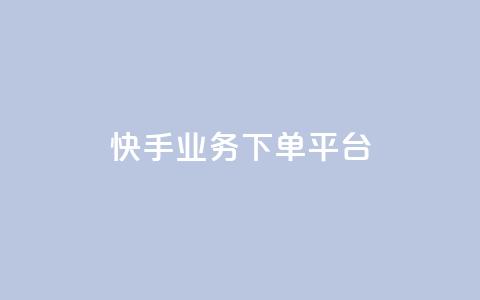 快手业务下单平台,抖音业务全网最低价 - QQ空间刷人气工具 颜夕卡盟平台官网  第1张