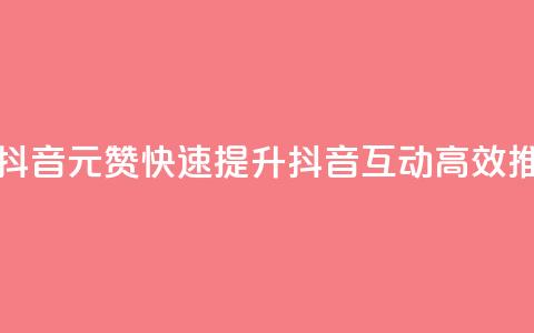 1元100赞自助平台抖音 - 1元100赞快速提升抖音互动，高效推广利器！~  第1张