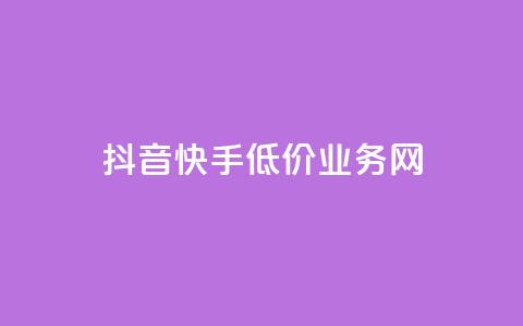 抖音快手低价业务网,KS业务下单平台 - 涨粉24小时下单 qq说说低价赞久久  第1张