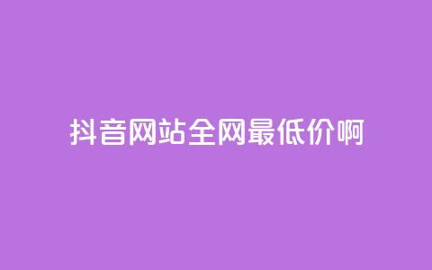 抖音网站全网最低价啊,抖音快速吸粉1000的图文 - 空间赞24小时自助下单网站 qq主题绝版永久免费链接大全 第1张 抖音网站全网最低价啊,抖音快速吸粉1000的图文 - 空间赞24小时自助下单网站 qq主题绝版永久免费链接大全 第1张