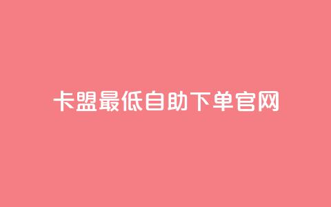 卡盟最低自助下单官网,彩虹代刷系统倒闭了吗 - 抖音怎么增加下单量软件 抖音增加账号  第1张