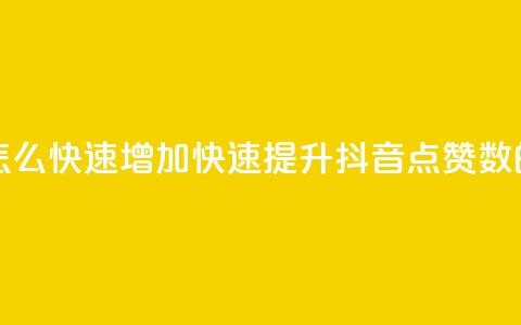 抖音点赞量怎么快速增加(快速提升抖音点赞数的方法)  第1张