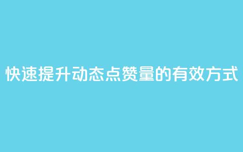 快速提升QQ动态点赞量的有效方式 第1张 快速提升QQ动态点赞量的有效方式 第1张