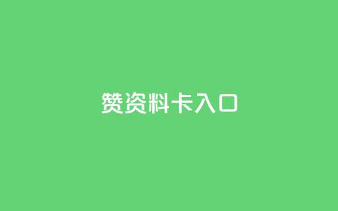 qq赞资料卡入口,QQ卡盟货源批发网 - 王者荣耀主页刷热度网站 九梦百货商城自助下单  第1张