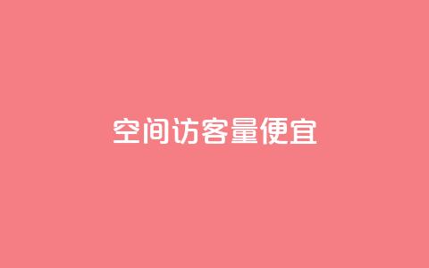 qq空间访客量便宜,抖音播点赞网站 - 免费领取5000个赞 穿越火线手游自动发卡平台  第1张