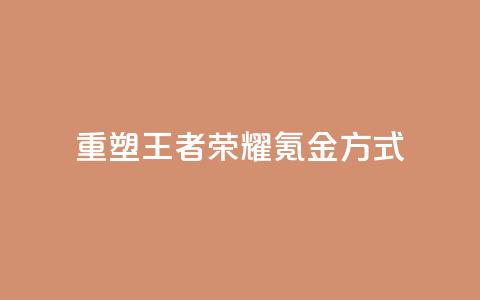 重塑王者荣耀氪金方式  第1张