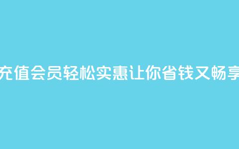 便宜充qq会员 - 充值QQ会员轻松实惠，让你省钱又畅享特权~  第1张